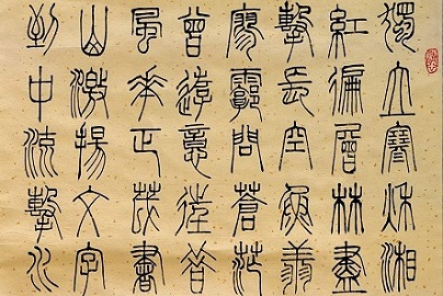 書法——馮守全